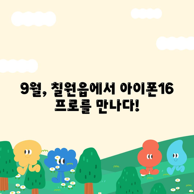 경상남도 함안군 칠원읍 아이폰16 프로 사전예약 | 출시일 | 가격 | PRO | SE1 | 디자인 | 프로맥스 | 색상 | 미니 | 개통