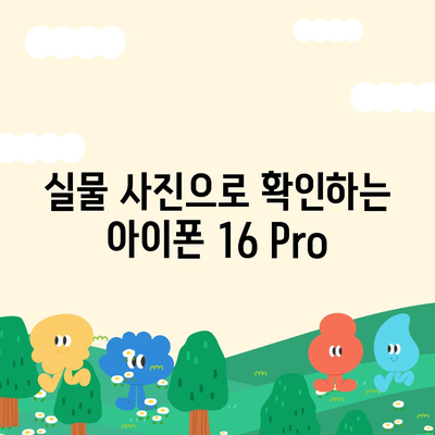 iPhone 16 Pro 디자인, 출시일 | 실물 사진 공개