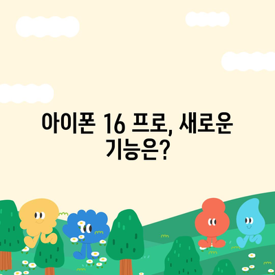 아이폰 16 프로 디자인과 출시일 | 실물 모습은?