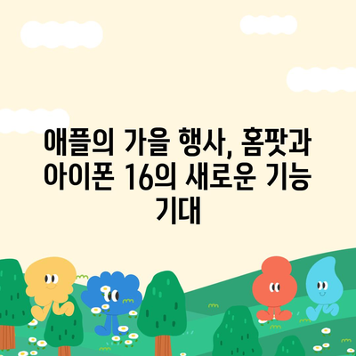 홈팟과 아이폰 16, 가을에 공개될까?