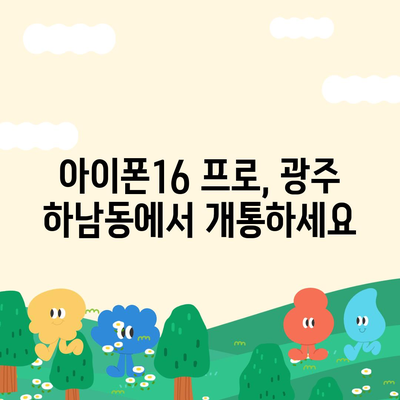 광주시 광산구 하남동 아이폰16 프로 사전예약 | 출시일 | 가격 | PRO | SE1 | 디자인 | 프로맥스 | 색상 | 미니 | 개통