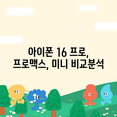 서울시 송파구 마천2동 아이폰16 프로 사전예약 | 출시일 | 가격 | PRO | SE1 | 디자인 | 프로맥스 | 색상 | 미니 | 개통