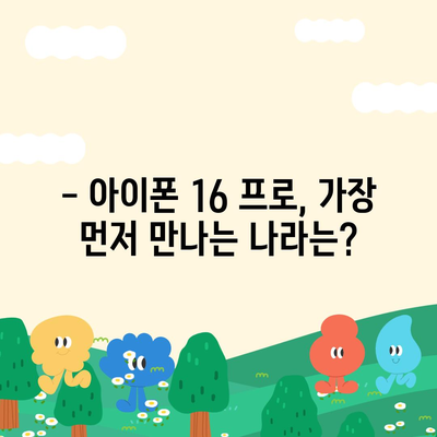 아이폰 16 프로 출시일, 디자인, 가격, 1차 출시국 예측