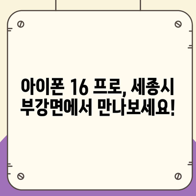 세종시 세종특별자치시 부강면 아이폰16 프로 사전예약 | 출시일 | 가격 | PRO | SE1 | 디자인 | 프로맥스 | 색상 | 미니 | 개통