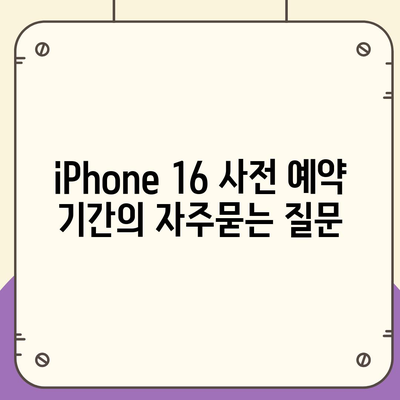 iPhone 16 사전 예약 기간