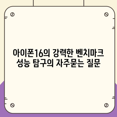 아이폰16의 강력한 벤치마크 성능 탐구