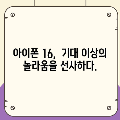 아이폰 16 색상, 디자인, 스펙 공개 | 전망 및 기대