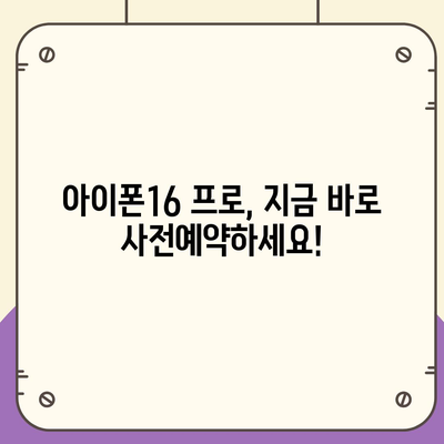 충청남도 부여군 양화면 아이폰16 프로 사전예약 | 출시일 | 가격 | PRO | SE1 | 디자인 | 프로맥스 | 색상 | 미니 | 개통