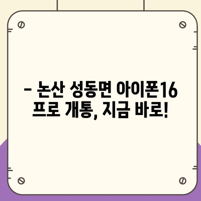 충청남도 논산시 성동면 아이폰16 프로 사전예약 | 출시일 | 가격 | PRO | SE1 | 디자인 | 프로맥스 | 색상 | 미니 | 개통