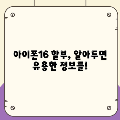 아이폰16 할부 신청 자격 | 요건과 승인 기준