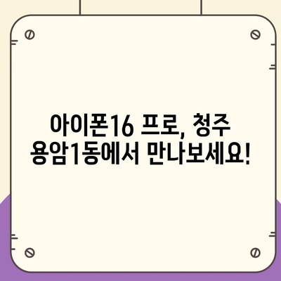 충청북도 청주시 상당구 용암1동 아이폰16 프로 사전예약 | 출시일 | 가격 | PRO | SE1 | 디자인 | 프로맥스 | 색상 | 미니 | 개통