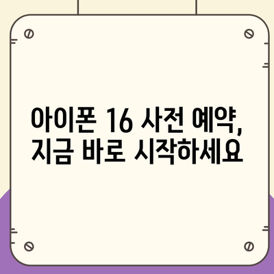 아이폰 16의 디자인, 출시일, 색상 정보 정리 및 사전 예약