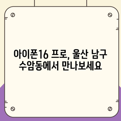 울산시 남구 수암동 아이폰16 프로 사전예약 | 출시일 | 가격 | PRO | SE1 | 디자인 | 프로맥스 | 색상 | 미니 | 개통