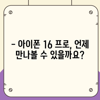 아이폰 16 프로 출시일, 디자인, 가격, 1차 출시국 예측