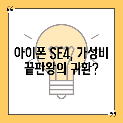 아이폰 SE4의 디자인 변경 | 아이폰16 미니 출시 여부