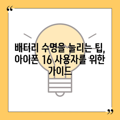 아이폰 16 배터리 소모 연구 | 실제 사용자 테스트 결과