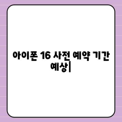 아이폰 16 사전 예약 기간 예상