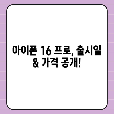 서울시 강남구 삼성1동 아이폰16 프로 사전예약 | 출시일 | 가격 | PRO | SE1 | 디자인 | 프로맥스 | 색상 | 미니 | 개통