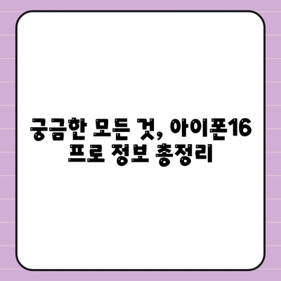 충청북도 청주시 청원구 내덕동 아이폰16 프로 사전예약 | 출시일 | 가격 | PRO | SE1 | 디자인 | 프로맥스 | 색상 | 미니 | 개통