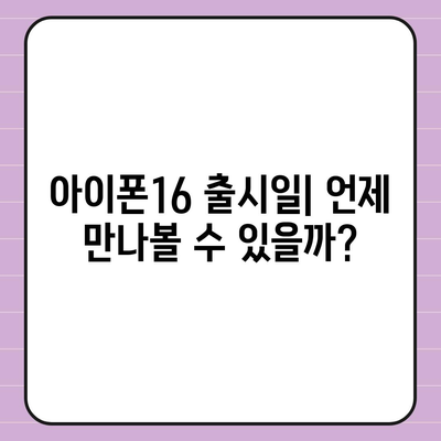 아이폰16의 디자인, 출시일, 색상 등 정보 정리