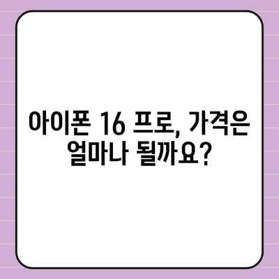 아이폰 16 프로 출시일과 디자인 | 예상되는 변화 사항 정리