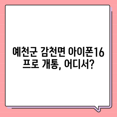 경상북도 예천군 감천면 아이폰16 프로 사전예약 | 출시일 | 가격 | PRO | SE1 | 디자인 | 프로맥스 | 색상 | 미니 | 개통