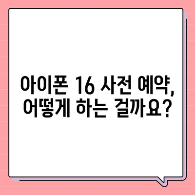 아이폰 16 사전 예약 기간 및 절차