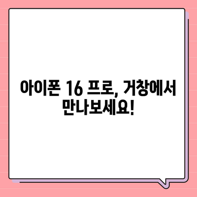 경상남도 거창군 마리면 아이폰16 프로 사전예약 | 출시일 | 가격 | PRO | SE1 | 디자인 | 프로맥스 | 색상 | 미니 | 개통