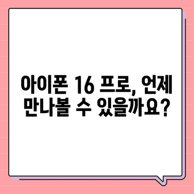 아이폰 16 프로 출시일과 디자인 | 예상되는 변화 사항 정리