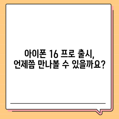 아이폰 16 프로 프로 출시일 | 웨이브 출고 및 지역별 차이 예상