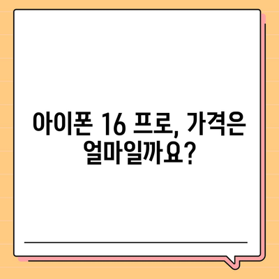 아이폰 16 프로 | 출시일부터 디자인까지 자세히 알아보기