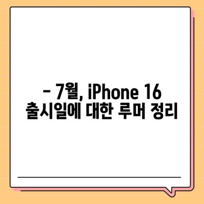 iPhone 16 출시일, 7월 기준 루머 정리