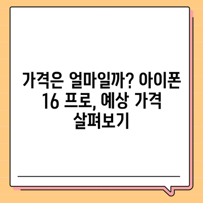 아이폰 16 프로 출시일, 디자인 변경, 가격, 한국 1차 출시국은?