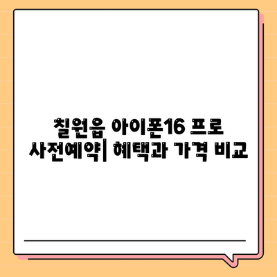 경상남도 함안군 칠원읍 아이폰16 프로 사전예약 | 출시일 | 가격 | PRO | SE1 | 디자인 | 프로맥스 | 색상 | 미니 | 개통