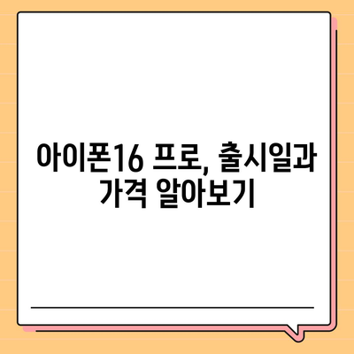 대전시 동구 판암2동 아이폰16 프로 사전예약 | 출시일 | 가격 | PRO | SE1 | 디자인 | 프로맥스 | 색상 | 미니 | 개통