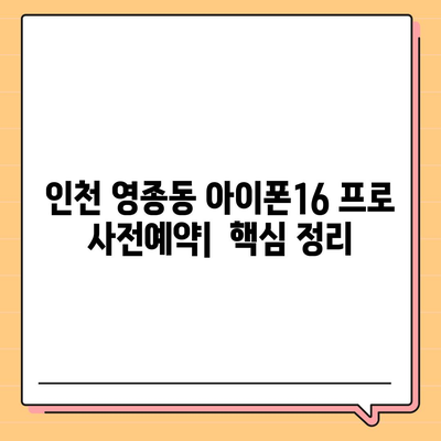 인천시 중구 영종동 아이폰16 프로 사전예약 | 출시일 | 가격 | PRO | SE1 | 디자인 | 프로맥스 | 색상 | 미니 | 개통