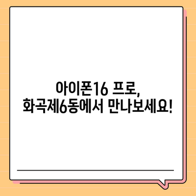 서울시 강서구 화곡제6동 아이폰16 프로 사전예약 | 출시일 | 가격 | PRO | SE1 | 디자인 | 프로맥스 | 색상 | 미니 | 개통