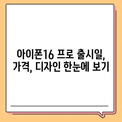 서울시 강북구 수유1동 아이폰16 프로 사전예약 | 출시일 | 가격 | PRO | SE1 | 디자인 | 프로맥스 | 색상 | 미니 | 개통