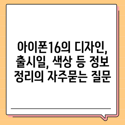 아이폰16의 디자인, 출시일, 색상 등 정보 정리