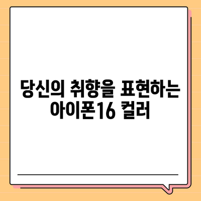 아이폰16의 색상 아우라 | 독특하고 세련된 개성을 드러내다