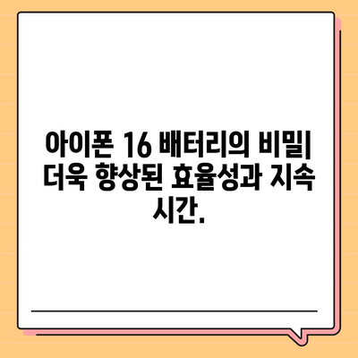 아이폰 16 배터리 크기 | 더 오래 지속되는 파워를 경험하세요