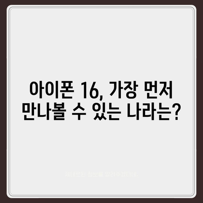 아이폰 16 출시일, 디자인, 스펙 예상 및 1차 출시국