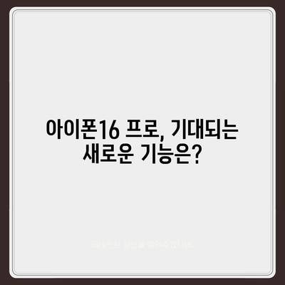 아이폰16 프로 출시일, 디자인 변경, 가격 소식, 한국 1차 출시국 예상