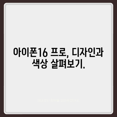 충청북도 보은군 보은읍 아이폰16 프로 사전예약 | 출시일 | 가격 | PRO | SE1 | 디자인 | 프로맥스 | 색상 | 미니 | 개통