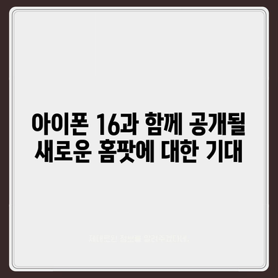 홈팟과 iPhone 16, 가을에 공개될까?