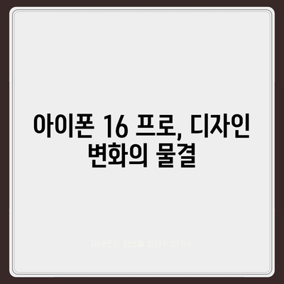 아이폰 16 프로 디자인 | 어떤 혁신이 나올까?