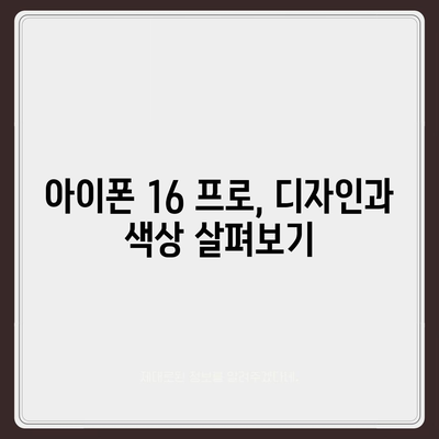 경상남도 거창군 마리면 아이폰16 프로 사전예약 | 출시일 | 가격 | PRO | SE1 | 디자인 | 프로맥스 | 색상 | 미니 | 개통