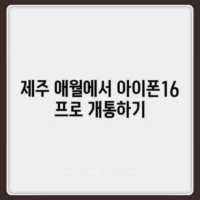 제주도 제주시 애월읍 아이폰16 프로 사전예약 | 출시일 | 가격 | PRO | SE1 | 디자인 | 프로맥스 | 색상 | 미니 | 개통