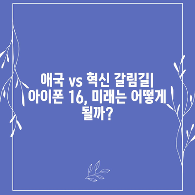 매국노 논란과 함께 한 아이폰 15 출시, 아이폰 16에 대한 우려