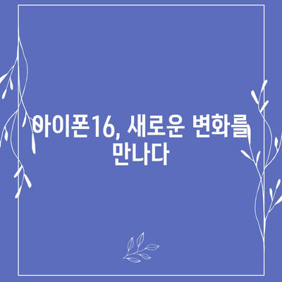 아이폰16의 색상, 디자인, 스펙 공개